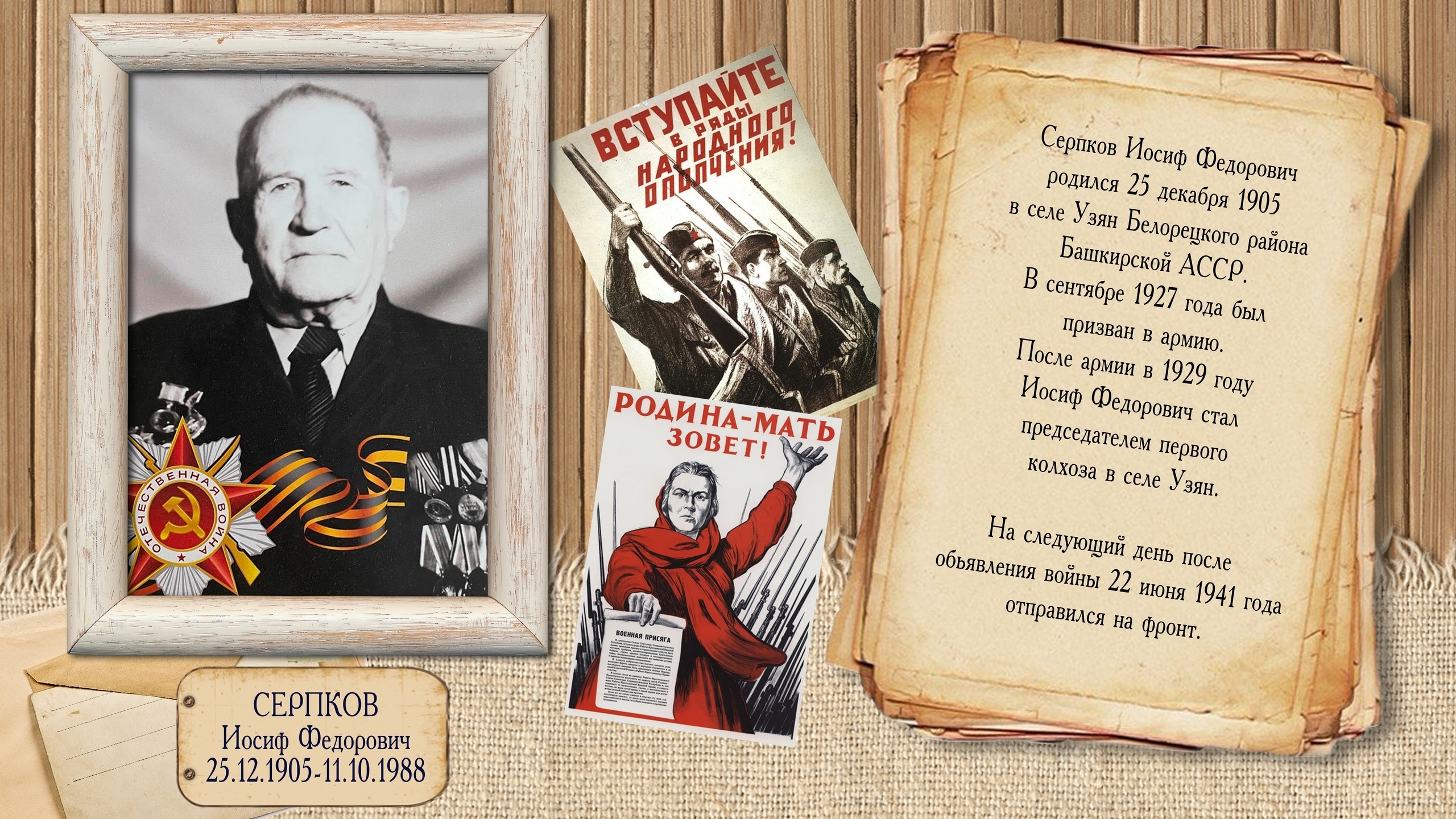 Серпков Иосиф Федорович  (25.12.1905 - 11.10.1988)