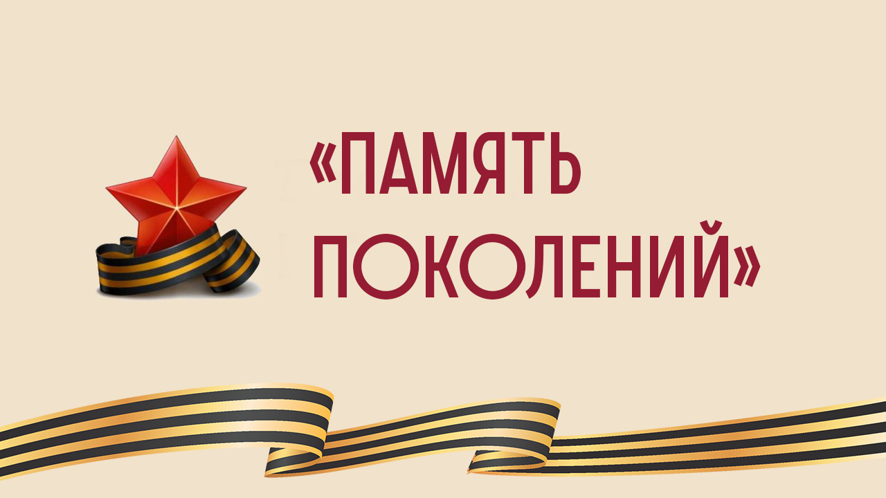 Память поколений